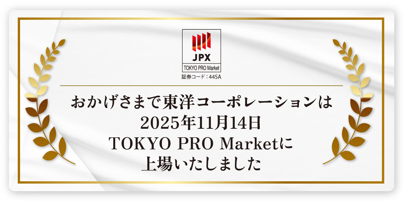 2025年11月14日 TOKYO PRO Marketに上場いたしました