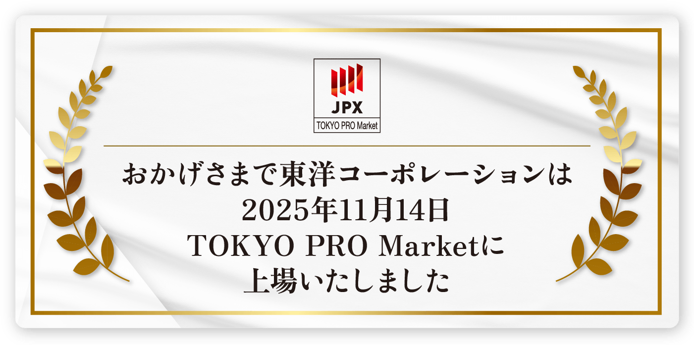 2025年11月14日 TOKYO PRO Marketに上場いたしました