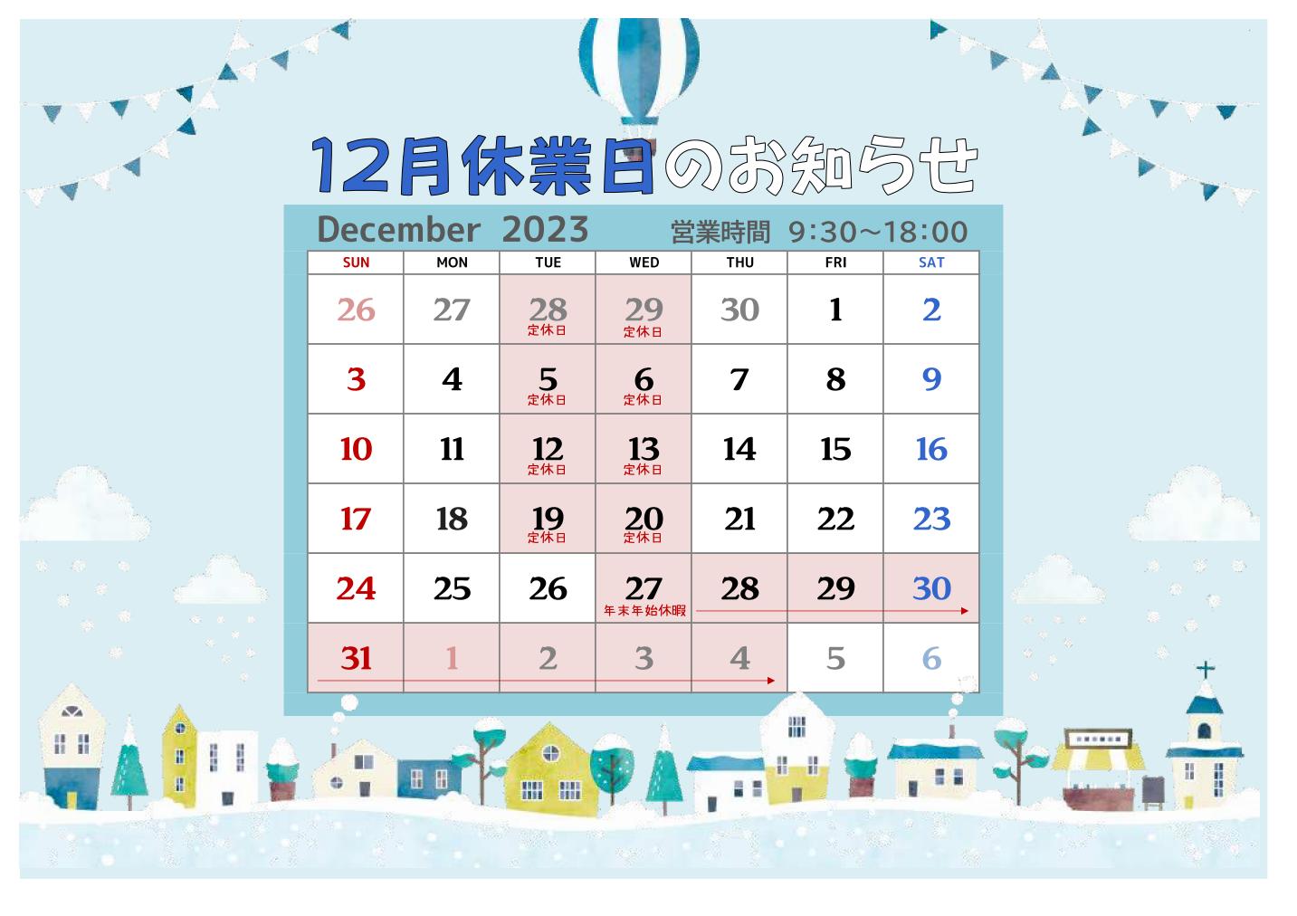 12月定休日と年末年始休暇のお知らせ