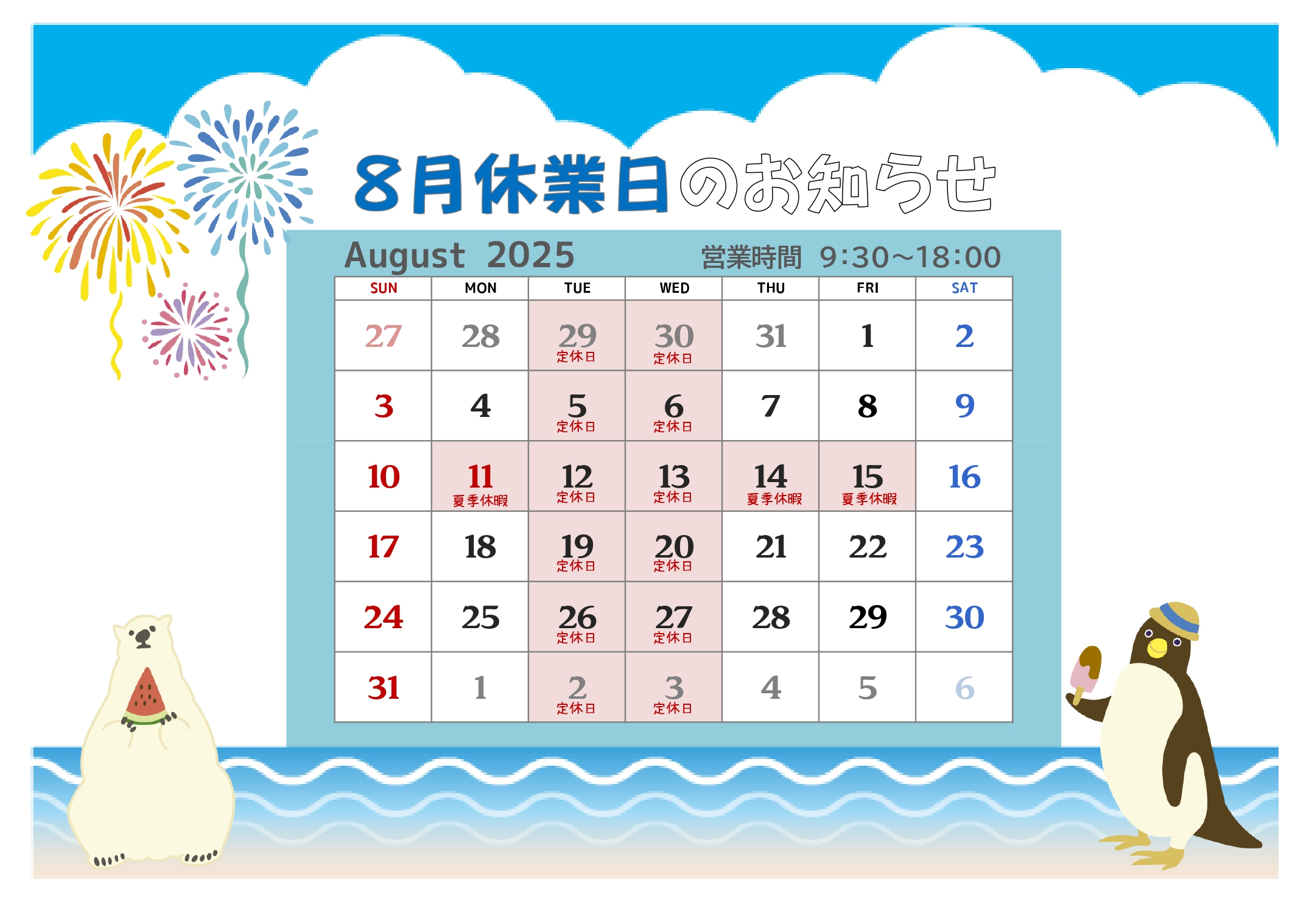 8月の定休日と夏季休暇のお知らせ