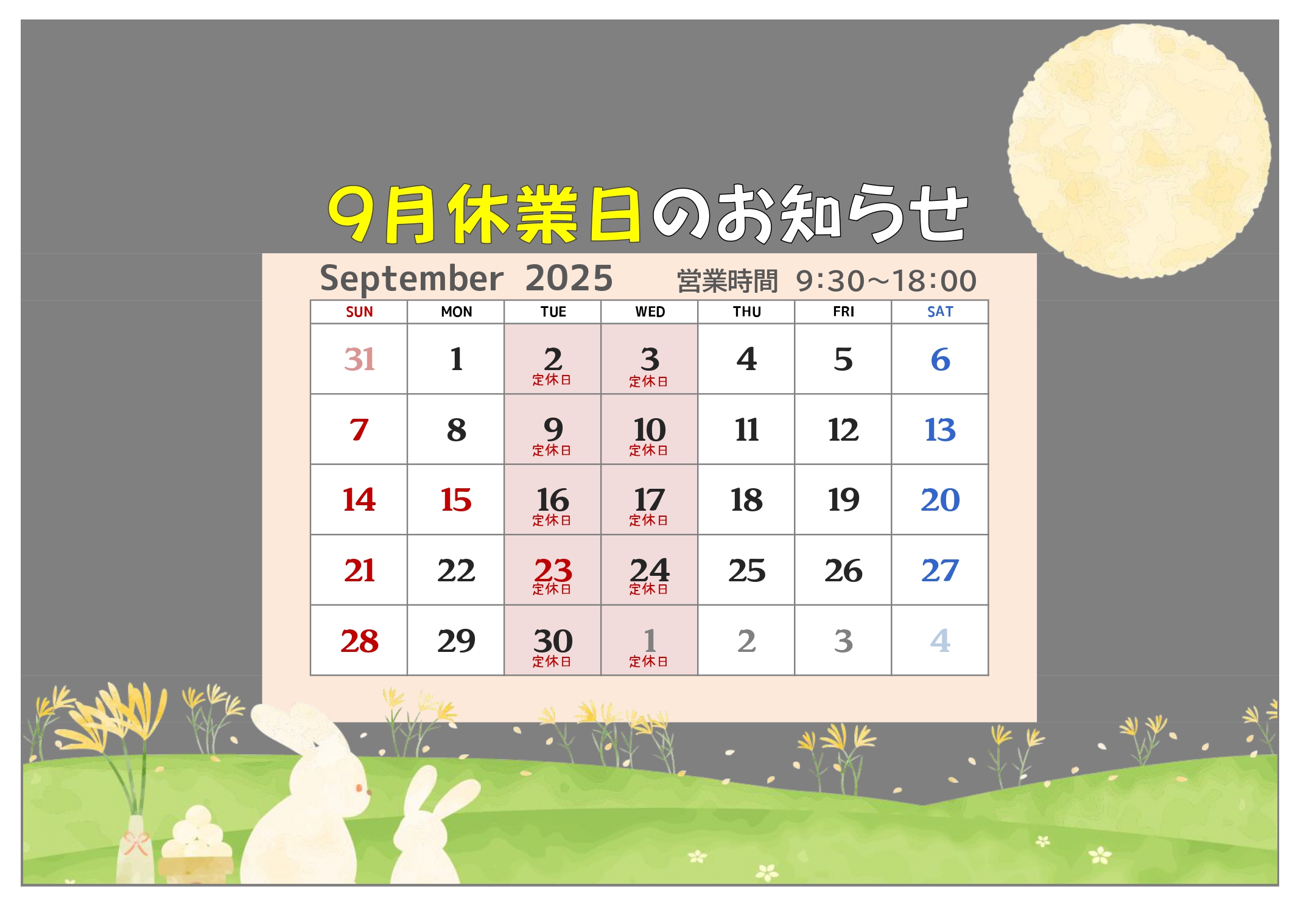 9月定休日のお知らせ