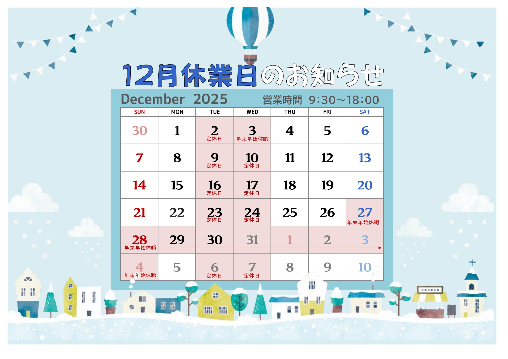 12月定休日と年末年始休業のお知らせ