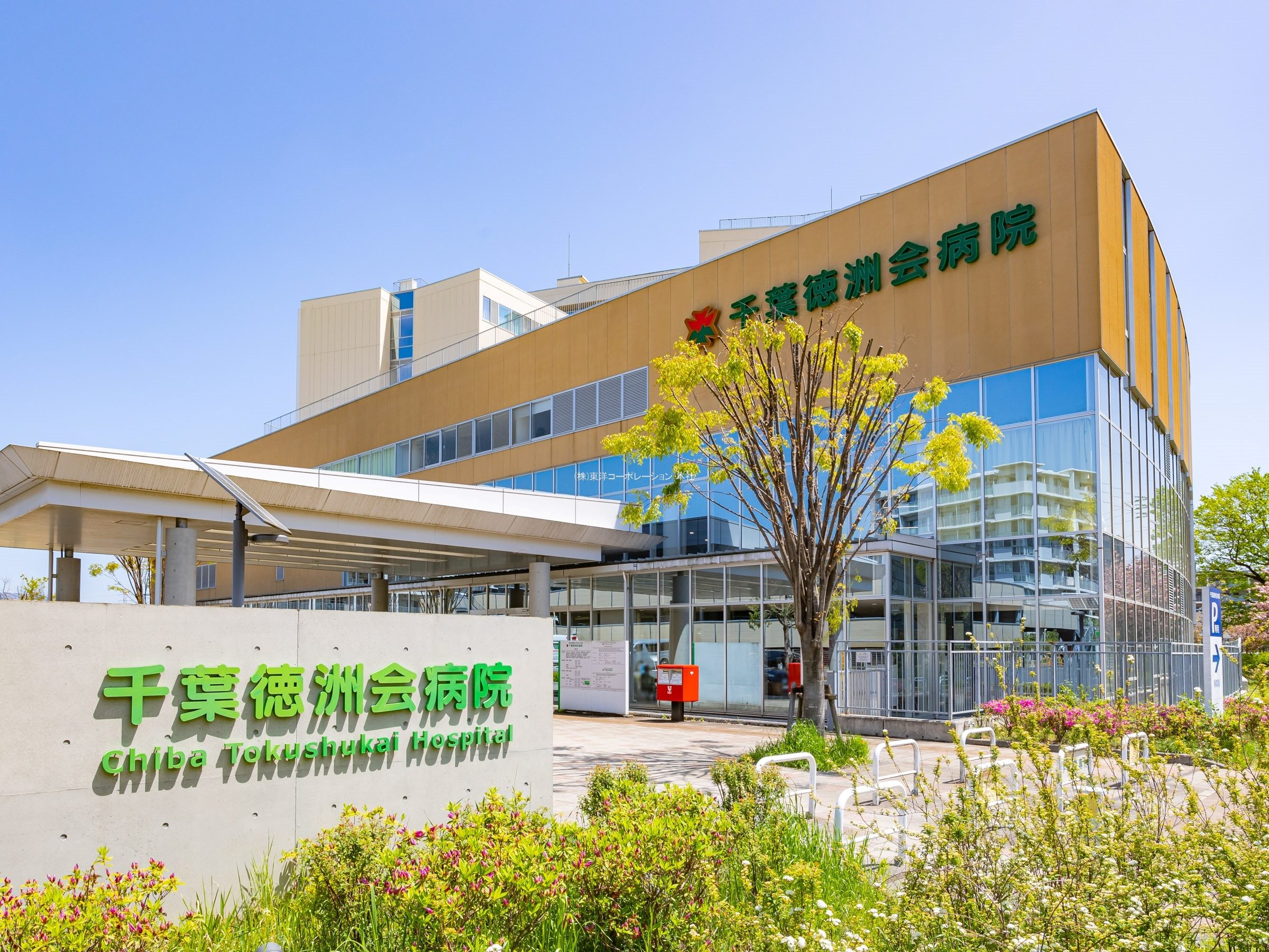 千葉徳洲会病院