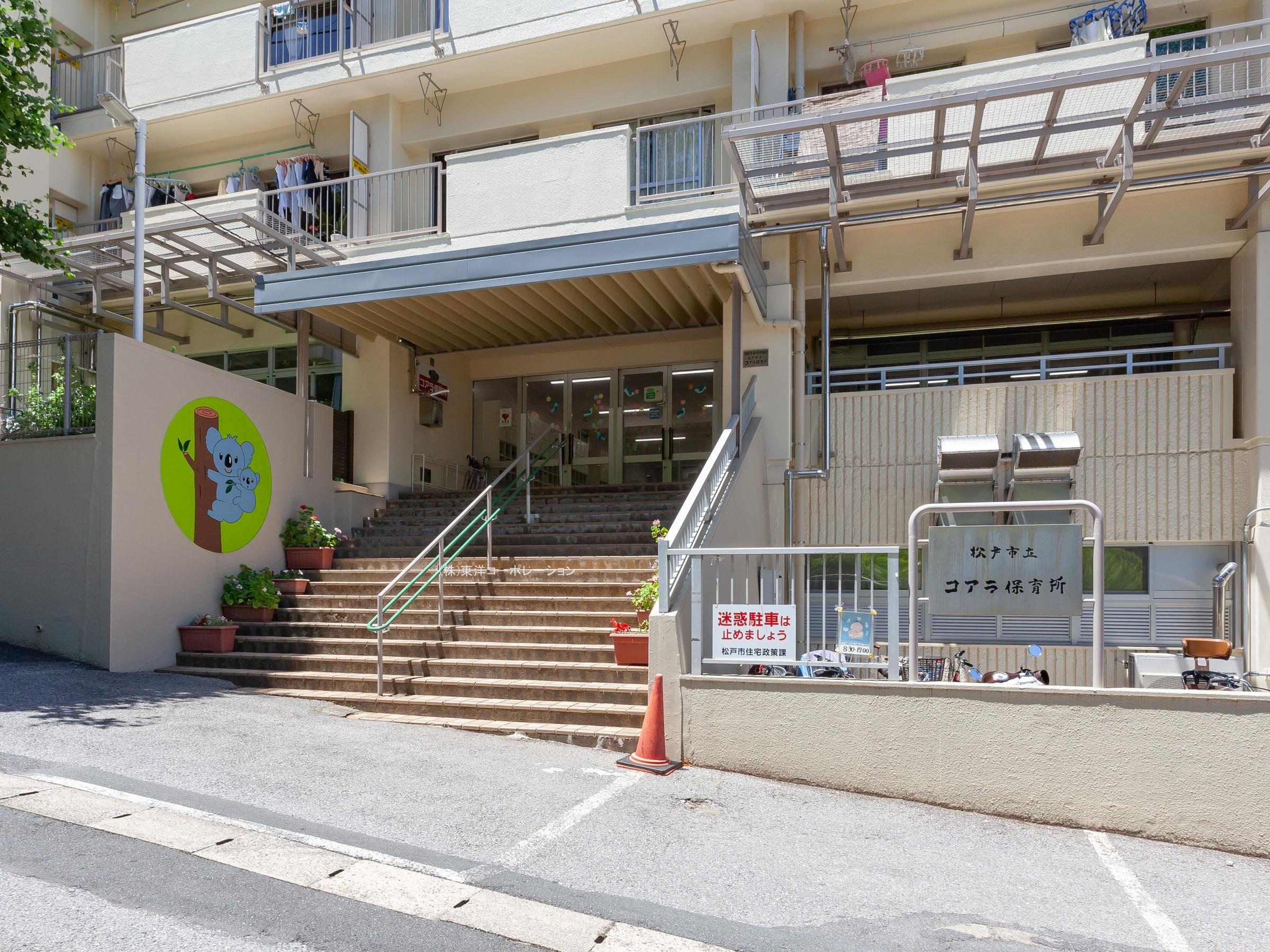 松戸市立コアラ保育所